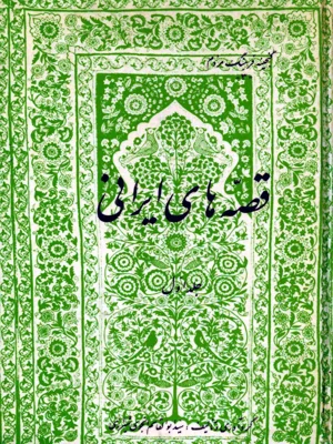 قصه های ایرانی جلد اول